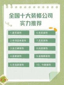 怀化装饰公司十大排名,怀化装修设计公司推荐点石家装共筑幸福家