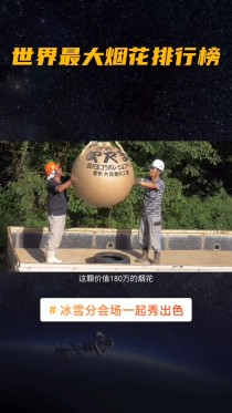 世界排名前十的巨型鞭炮世界最大鞭炮