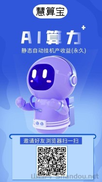 慧算宝：零撸ai挂机，机器人越多赚越多，无上限叠加