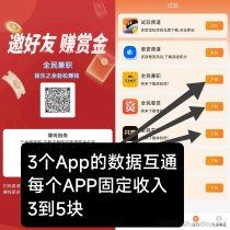 全民兼职！必火项目！单个app有保底可撸3～5米！
