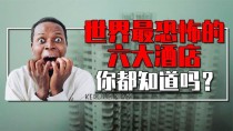 订世界上最诡异酒店,全球最诡异的三大酒店，各种传闻为啥却依旧不影响入住率？