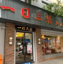 衡阳私房菜十大排名（衡阳一日三餐私房菜馆）