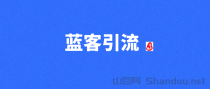 项目推广就来蓝客，每天轻松引流300+精准创业粉！